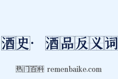 酒史·酒品反义词是什么意思的图片